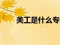 美工是什么專業(yè)學(xué)的（美工是什么）
