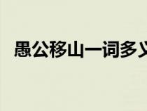 愚公移山一詞多義于（愚公移山一詞多義）