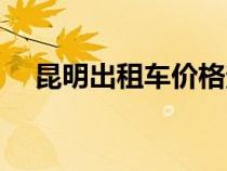 昆明出租車(chē)價(jià)格查詢(xún)(出租車(chē)價(jià)格查詢(xún)) 昆明出租車(chē)價(jià)格查詢(xún)(出租車(chē)價(jià)格查詢(xún))