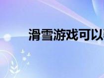 滑雪游戲可以騎企鵝的（滑雪游戲）