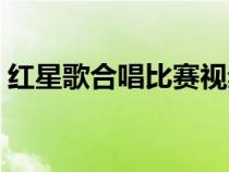 紅星歌合唱比賽視頻（大合唱紅星歌朗誦詞）