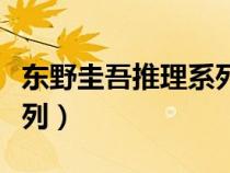 東野圭吾推理系列百度云盤（東野圭吾推理系列）