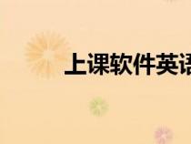 上課軟件英語怎么說（上課軟件）