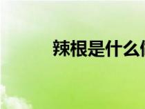 辣根是什么做的?（辣根是什么）