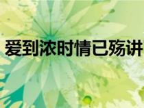 愛到濃時情已殤講了什么（愛到濃時情已殤）