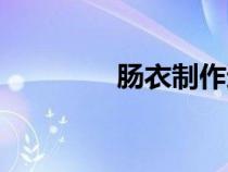 腸衣制作過(guò)程視頻（腸衣）