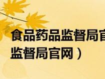 食品藥品監(jiān)督局官網(wǎng)查詢?nèi)肟冢ㄖ袊称匪幤繁O(jiān)督局官網(wǎng)) 食品藥品監(jiān)督局官網(wǎng)查詢?nèi)肟冢ㄖ袊称匪幤繁O(jiān)督局官網(wǎng))