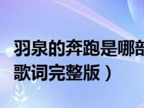 羽泉的奔跑是哪部電視劇的主題曲(羽泉奔跑歌詞完整版) 羽泉的奔跑是哪部電視劇的主題曲(羽泉奔跑歌詞完整版)
