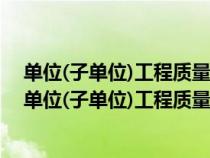 單位(子單位)工程質(zhì)量控制資料核查記錄核查人有誰簽字（單位(子單位)工程質(zhì)量控制資料核查記錄）