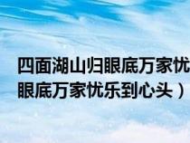 四面湖山歸眼底萬家憂樂到心頭詠的是誰寫的（四面湖山歸眼底萬家憂樂到心頭）
