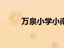 萬泉小學小南莊校區(qū)（萬泉小學）