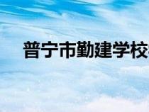 普寧市勤建學校學費（普寧市勤建學校）