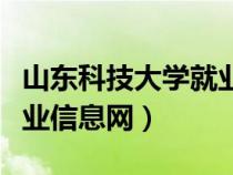 山東科技大學(xué)就業(yè)信息網(wǎng)站(山東科技大學(xué)就業(yè)信息網(wǎng)) 山東科技大學(xué)就業(yè)信息網(wǎng)站(山東科技大學(xué)就業(yè)信息網(wǎng))