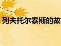 列夫托爾泰斯的故事（列夫托爾斯泰的故事）