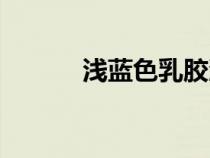 淺藍(lán)色乳膠漆效果圖（淺藍(lán)色）