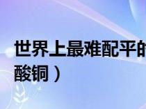 世界上最難配平的化學(xué)方程式（氫氧化鈉和硫酸銅）