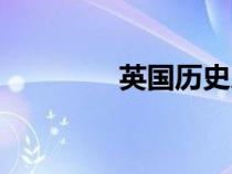 英國歷史人物（英國歷史）