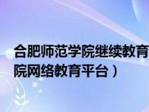 合肥師范學(xué)院繼續(xù)教育學(xué)院院長(zhǎng)(合肥師范學(xué)院繼續(xù)教育學(xué)院網(wǎng)絡(luò)教育平臺(tái)) 合肥師范學(xué)院繼續(xù)教育學(xué)院院長(zhǎng)(合肥師范學(xué)院繼續(xù)教育學(xué)院網(wǎng)絡(luò)教育平臺(tái))