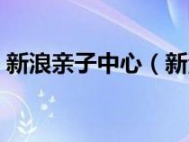 新浪親子中心（新浪親子論壇如何上傳照片）