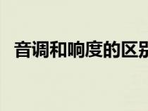 音調(diào)和響度的區(qū)別圖(音調(diào)和響度的區(qū)別) 音調(diào)和響度的區(qū)別圖(音調(diào)和響度的區(qū)別)