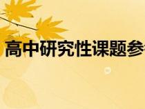 高中研究性課題參考（高中研究性學(xué)習(xí)課題）