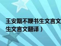 王安期不鞭書生文言文翻譯他是個(gè)怎樣的人（王安期不鞭書生文言文翻譯）