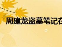 周建龍盜墓筆記在哪聽（周建龍盜墓筆記）