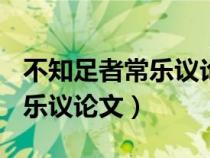不知足者常樂議論文600字初三（不知足者常樂議論文）