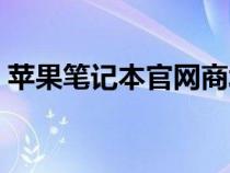 蘋果筆記本官網(wǎng)商城(蘋果筆記本官網(wǎng)首頁(yè)) 蘋果筆記本官網(wǎng)商城(蘋果筆記本官網(wǎng)首頁(yè))