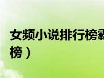 女頻小說(shuō)排行榜霸道總裁推薦（女頻小說(shuō)排行榜）