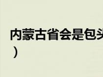 內(nèi)蒙古省會是包頭還是呼和浩特（內(nèi)蒙古省會）