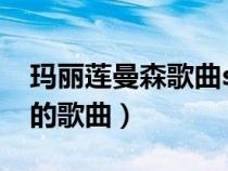 瑪麗蓮曼森歌曲sweet dream（瑪麗蓮曼森的歌曲）