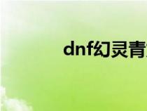dnf幻靈青龍時裝（dnf幻靈）