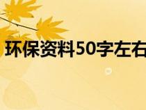 環(huán)保資料50字左右（關于環(huán)保的資料100字）