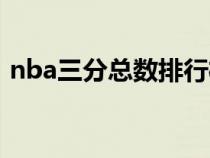 nba三分總數(shù)排行榜(nba三分球總數(shù)排名) nba三分總數(shù)排行榜(nba三分球總數(shù)排名)