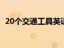 20個(gè)交通工具英語單詞（交通工具有哪些）