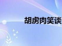 胡虜肉笑談渴飲匈奴血（胡虜）