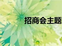 招商會(huì)主題文案（招商會(huì)主題）