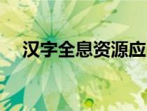 漢字全息資源應(yīng)用系統(tǒng)網(wǎng)址（漢字全息）