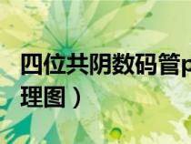 四位共陰數(shù)碼管pcb封裝(四位共陰數(shù)碼管原理圖) 四位共陰數(shù)碼管pcb封裝(四位共陰數(shù)碼管原理圖)