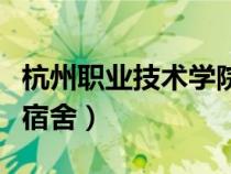 杭州職業(yè)技術(shù)學(xué)院宿舍費(fèi)（杭州職業(yè)技術(shù)學(xué)院宿舍）