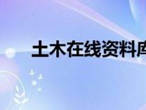 土木在線資料庫（土木在線免費下載）