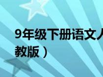 9年級(jí)下冊(cè)語(yǔ)文人教版書(9年級(jí)下冊(cè)語(yǔ)文人教版) 9年級(jí)下冊(cè)語(yǔ)文人教版書(9年級(jí)下冊(cè)語(yǔ)文人教版)