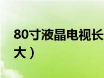 80寸液晶電視長寬多少（80寸液晶電視有多大）