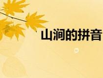 山澗的拼音（山澗是什么意思）