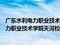 廣東水利電力職業(yè)技術(shù)學院天河校區(qū)郵政編碼（廣東水利電力職業(yè)技術(shù)學院天河校區(qū)）