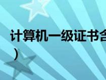 計算機一級證書含金量高嗎（計算機一級證書）
