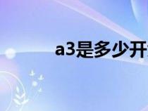 a3是多少開大?。╝3是多少開）