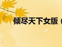 傾盡天下女版（傾盡天下之碧血桃花）