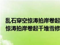 亂石穿空驚濤拍岸卷起千堆雪運用什么修辭手法（亂石穿空驚濤拍岸卷起千堆雪修辭手法）